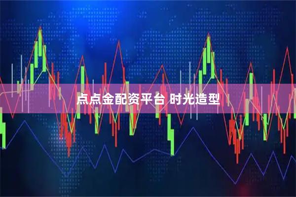 点点金配资平台 时光造型